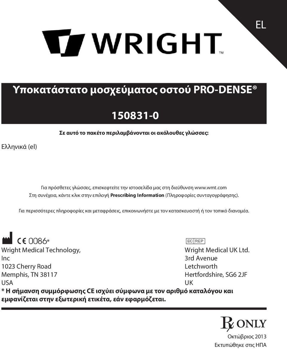 Για περισσότερες πληροφορίες και μεταφράσεις, επικοινωνήστε με τον κατασκευαστή ή τον τοπικό διανομέα. M* C 0086* P Wright Medical Technology, Wright Medical UK Ltd.