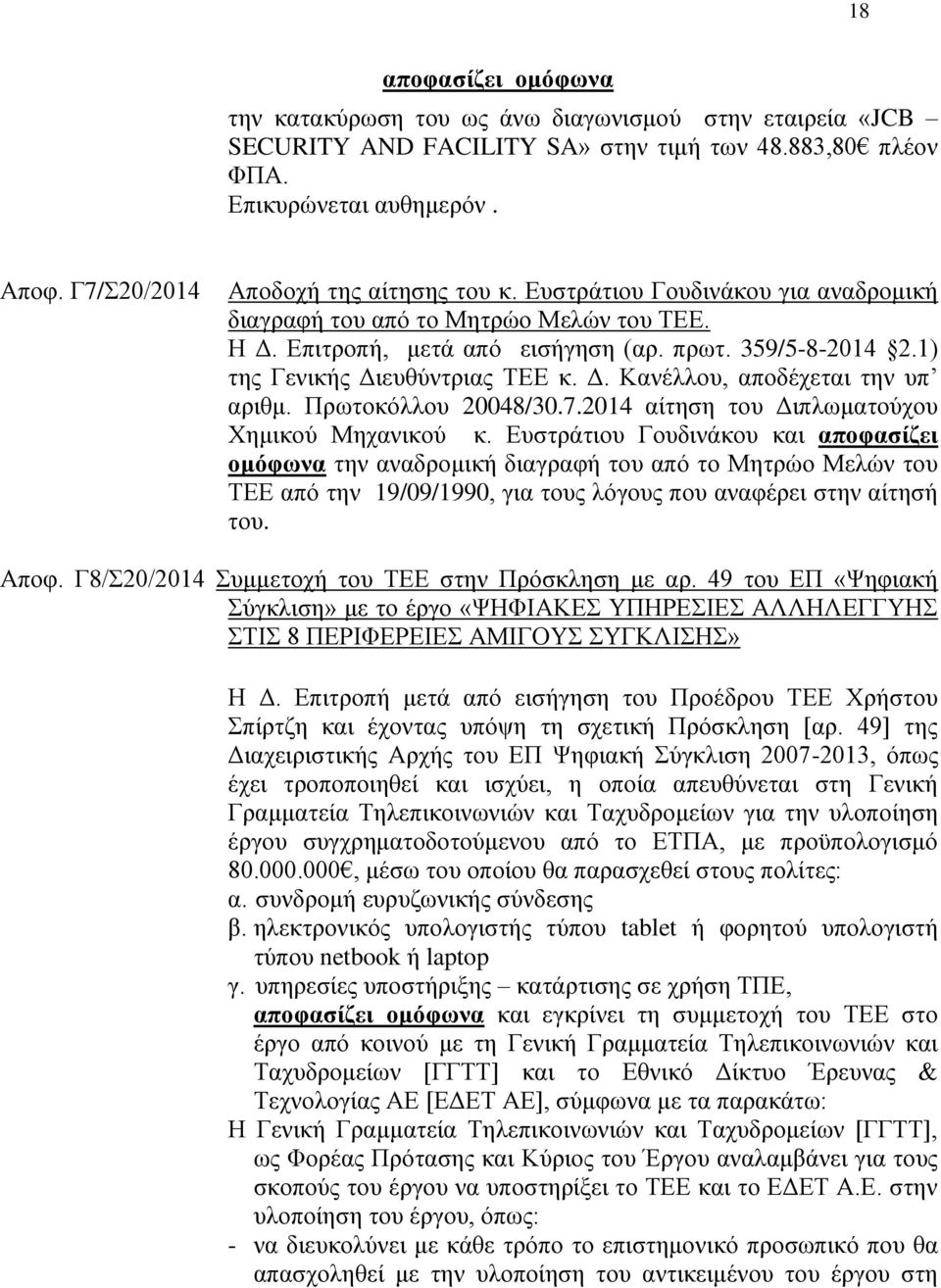 1) ηεο Γεληθήο Γηεπζχληξηαο ΣΔΔ θ. Γ. Καλέιινπ, απνδέρεηαη ηελ ππ αξηζκ. Πξσηνθφιινπ 20048/30.7.2014 αίηεζε ηνπ Γηπισκαηνχρνπ Υεκηθνχ Μεραληθνχ θ.