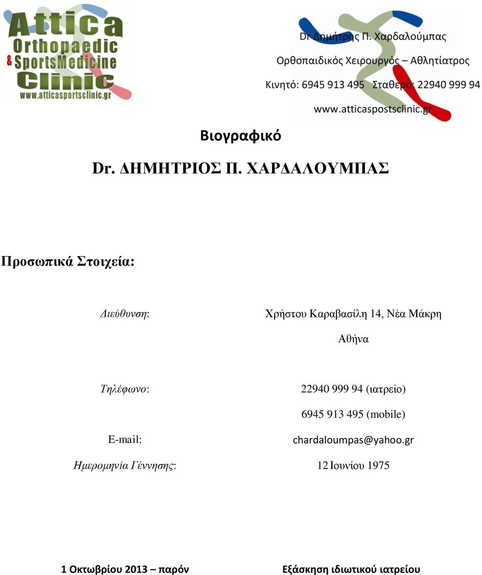 Μάθξε Αζήλα Σηλέθωνο: 22940 999 94 (ηαηξείν) 6945 913 495 (mobile)