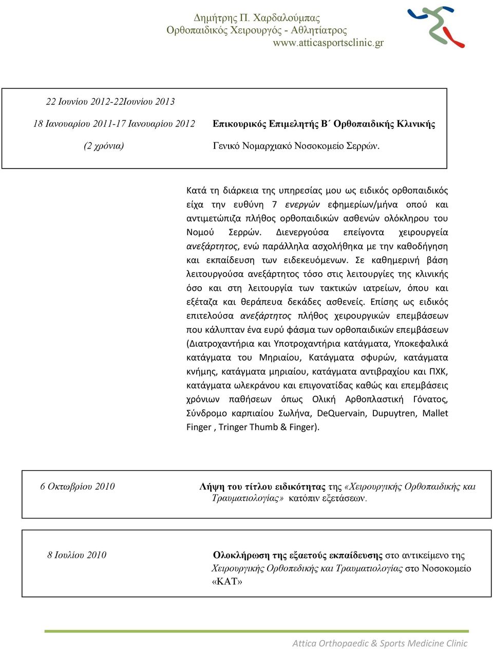 Διενεργοφςα επείγοντα χειρουργεία ανεξάρτητος, ενώ παράλλθλα αςχολικθκα με τθν κακοδιγθςθ και εκπαίδευςθ των ειδεκευόμενων.