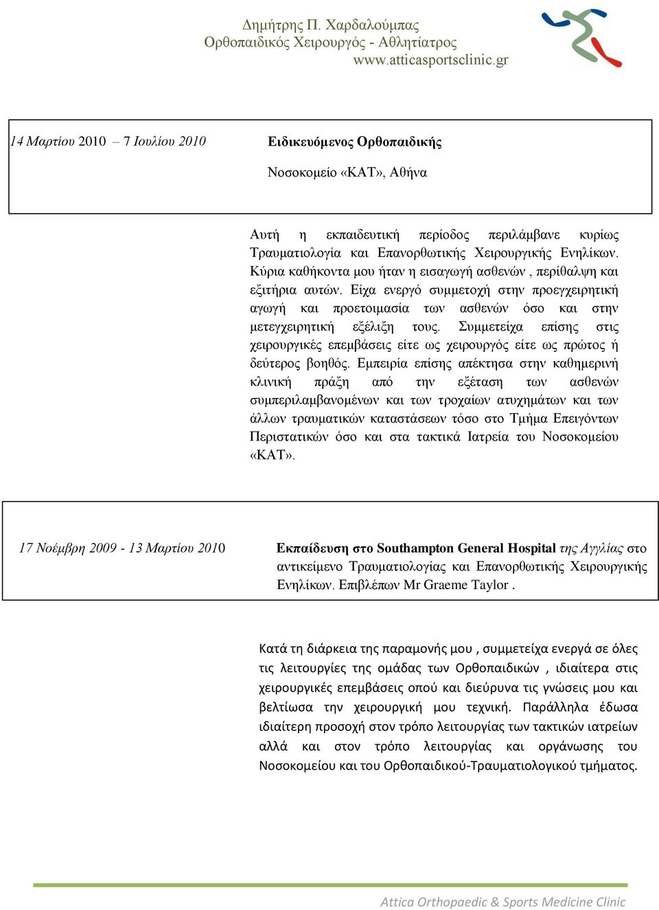 Σπκκεηείρα επίζεο ζηηο ρεηξνπξγηθέο επεκβάζεηο είηε σο ρεηξνπξγόο είηε σο πξώηνο ή δεύηεξνο βνεζόο.
