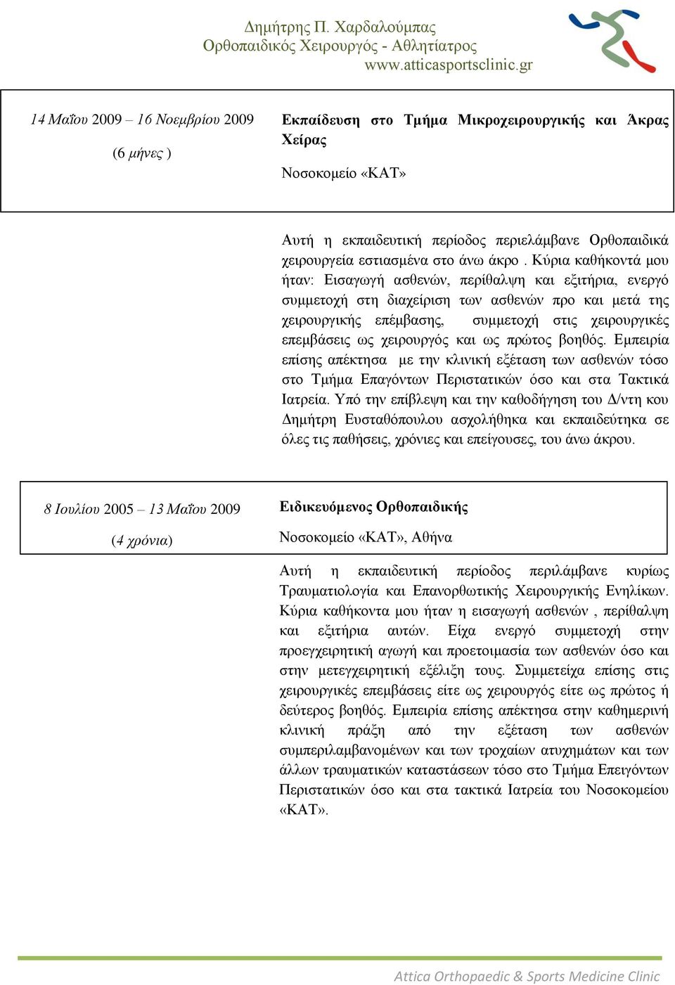 Κύξηα θαζήθνληά κνπ ήηαλ: Δηζαγσγή αζζελώλ, πεξίζαιςε θαη εμηηήξηα, ελεξγό ζπκκεηνρή ζηε δηαρείξηζε ησλ αζζελώλ πξν θαη κεηά ηεο ρεηξνπξγηθήο επέκβαζεο, ζπκκεηνρή ζηηο ρεηξνπξγηθέο επεκβάζεηο σο