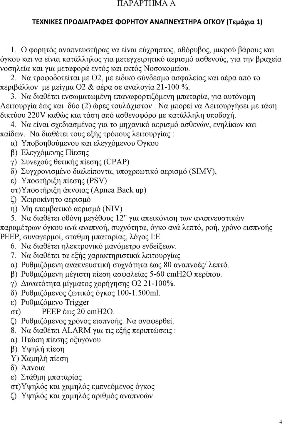 Νοσοκομείου. 2. Να τροφοδοτείται με Ο2, με ειδικό σύνδεσμο ασφαλείας και αέρα από το περιβάλλον με μείγμα Ο2 & αέρα σε αναλογία 21-100 %. 3.