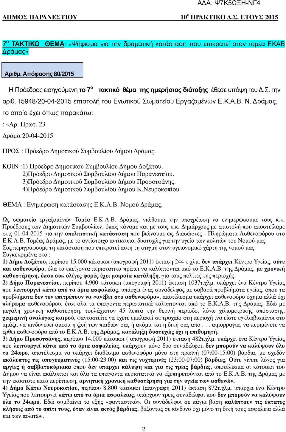 ΚΟΙΝ : 1) Πρόεδρο ηµοτικού Συµβουλίου ήµου οξάτου. 2)Πρόεδρο ηµοτικού Συµβουλίου ήµου Παρανεστίου. 3)Πρόεδρο ηµοτικού Συµβουλίου ήµου Προσοτσάνης. 4)Πρόεδρο ηµοτικού Συµβουλίου ήµου Κ.Νευροκοπίου.