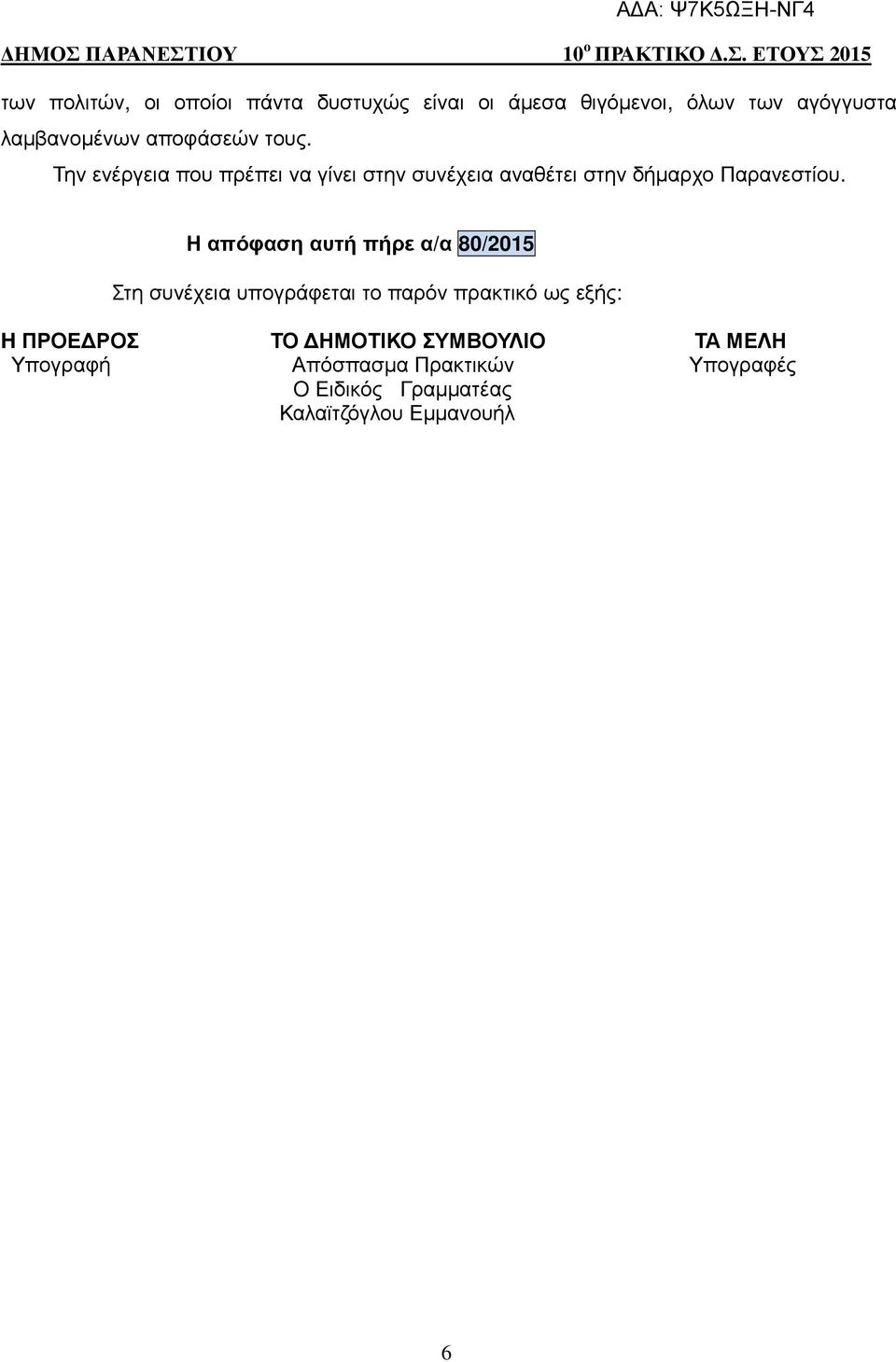 Η απόφαση αυτή πήρε α/α 80/2015 Στη συνέχεια υπογράφεται το παρόν πρακτικό ως εξής: H ΠΡΟΕ ΡΟΣ ΤΟ