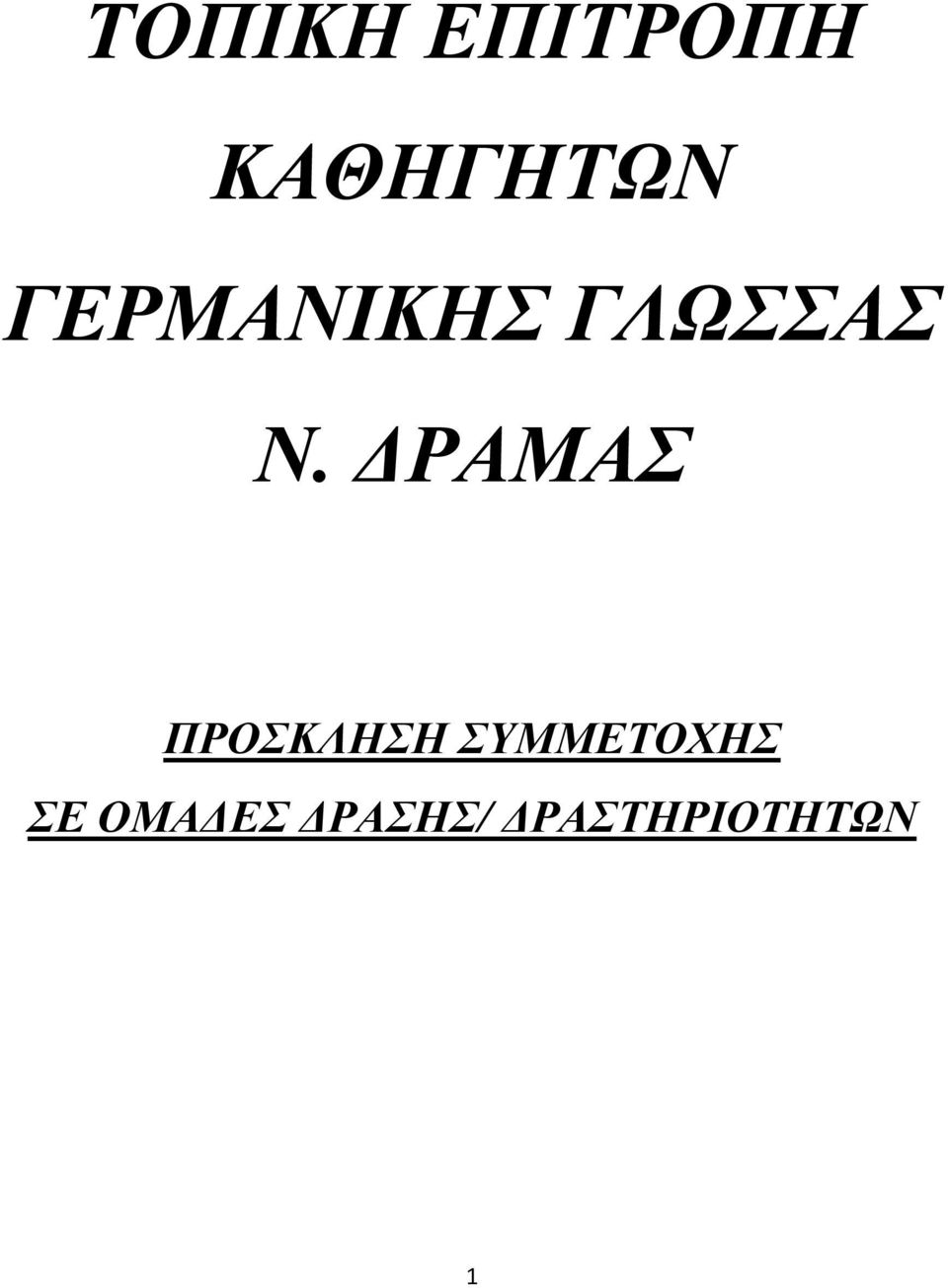 ΔΡΑΜΑΣ ΠΡΟΣΚΛΗΣΗ ΣΥΜΜΕΤΟΧΗΣ