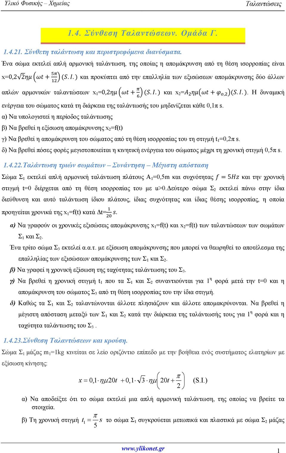 α) Να υπολογιστεί η περίοδος ταλάντωσης β) Να βρεθεί η εξίσωση απομάκρυνσης x =f(t) γ) Να βρεθεί η απομάκρυνση του σώματος από τη θέση ισορροπίας του τη στιγμή t 1 =0,π s.