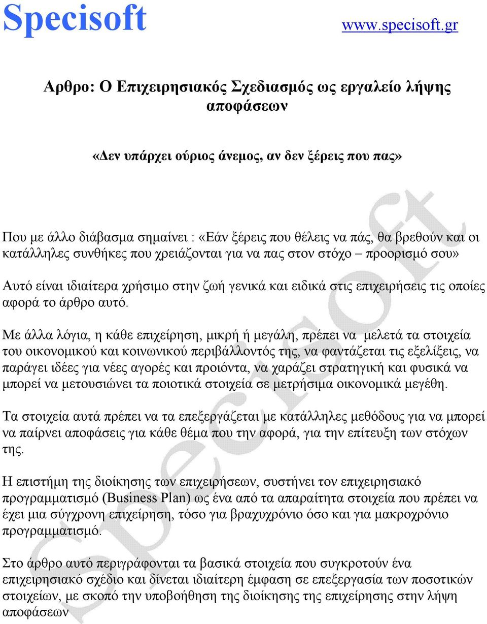 κατάλληλες συνθήκες που χρειάζονται για να πας στον στόχο προορισμό σου» Αυτό είναι ιδιαίτερα χρήσιμο στην ζωή γενικά και ειδικά στις επιχειρήσεις τις οποίες αφορά το άρθρο αυτό.