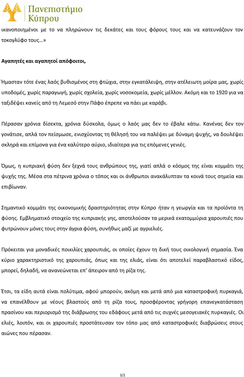 Ακόμη και το 1920 για να ταξιδέψει κανείς από τη Λεμεσό στην Πάφο έπρεπε να πάει με καράβι. Πέρασαν χρόνια δίσεκτα, χρόνια δύσκολα, όμως ο λαός μας δεν το έβαλε κάτω.