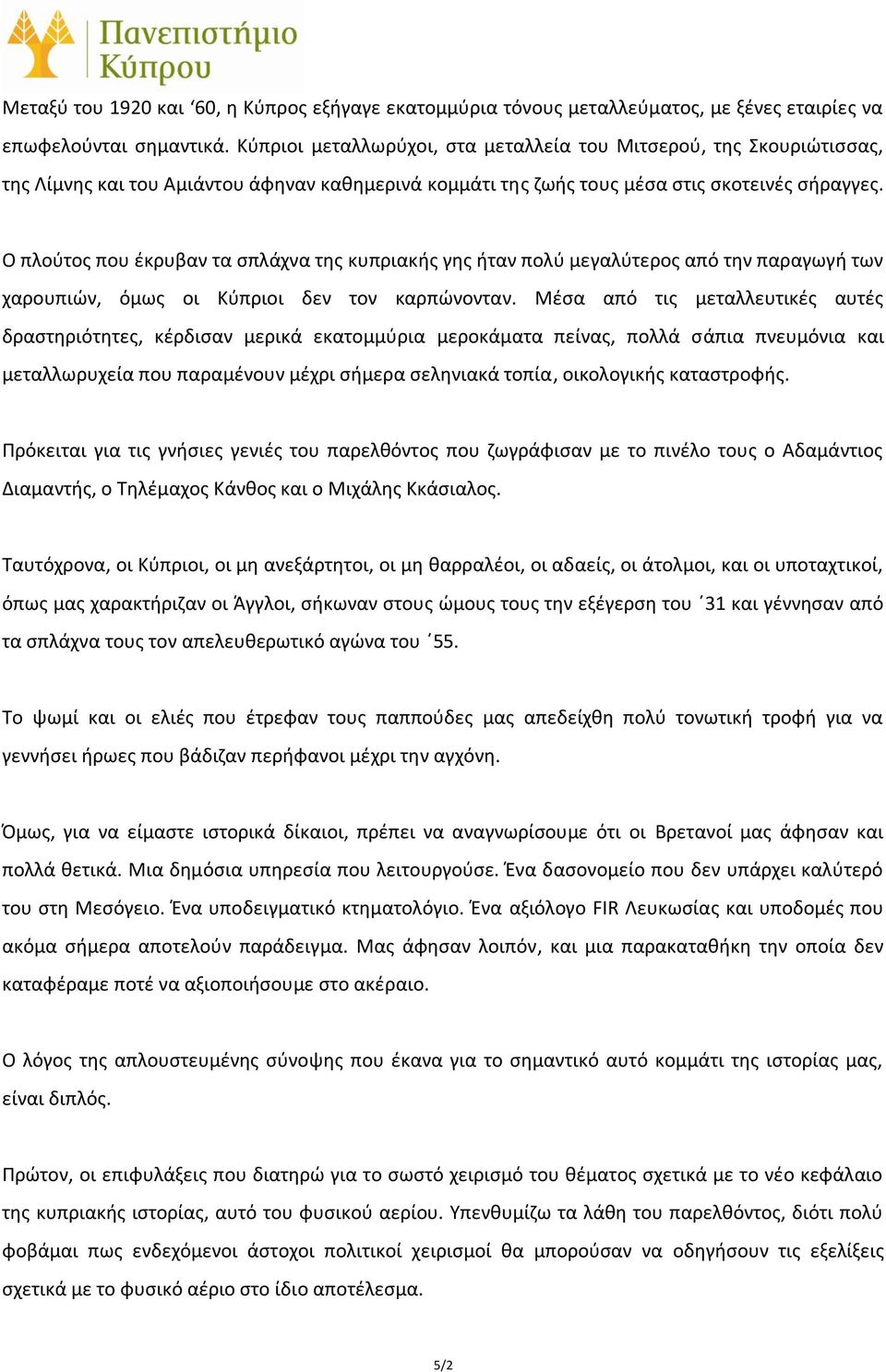 Ο πλούτος που έκρυβαν τα σπλάχνα της κυπριακής γης ήταν πολύ μεγαλύτερος από την παραγωγή των χαρουπιών, όμως οι Κύπριοι δεν τον καρπώνονταν.