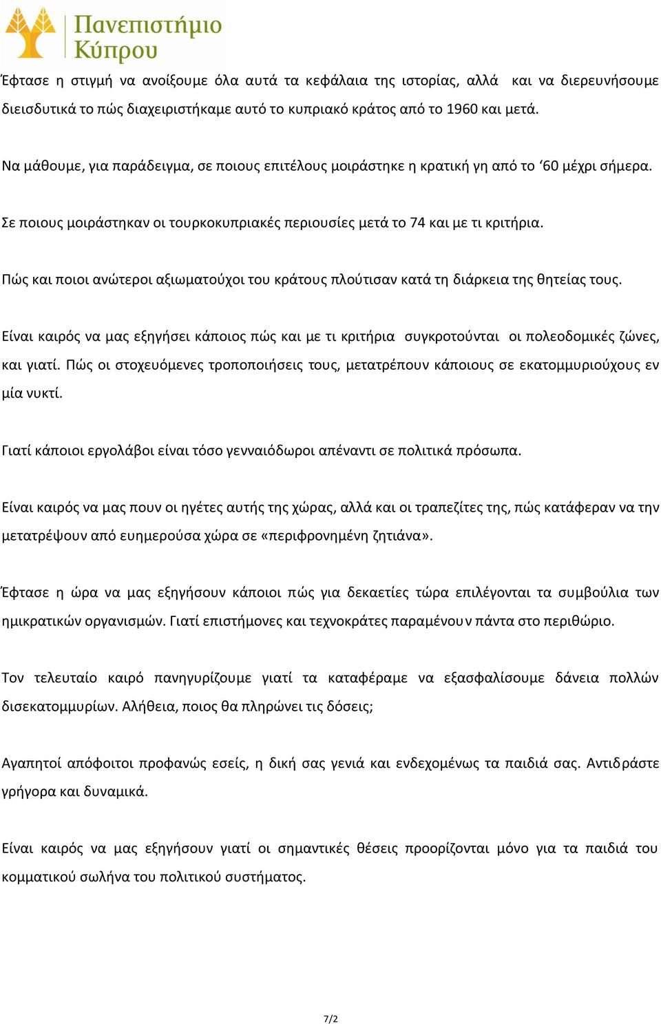 Πώς και ποιοι ανώτεροι αξιωματούχοι του κράτους πλούτισαν κατά τη διάρκεια της θητείας τους. Είναι καιρός να μας εξηγήσει κάποιος πώς και με τι κριτήρια συγκροτούνται οι πολεοδομικές ζώνες, και γιατί.