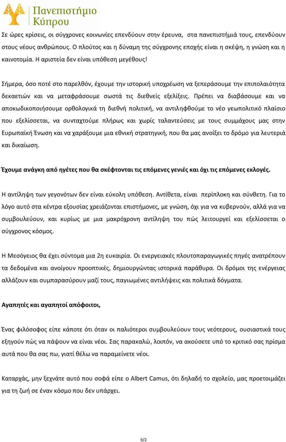 Σήμερα, όσο ποτέ στο παρελθόν, έχουμε την ιστορική υποχρέωση να ξεπεράσουμε την επιπολαιότητα δεκαετιών και να μεταφράσουμε σωστά τις διεθνείς εξελίξεις.