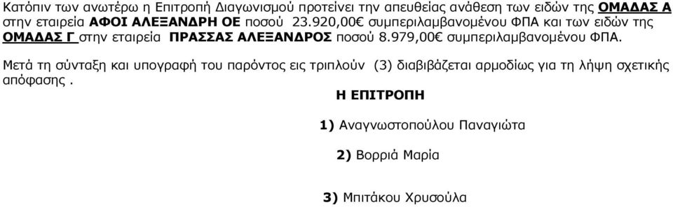 920,00 συµπεριλαµβανοµένου ΦΠΑ και των ειδών της ΟΜΑ ΑΣ Γ στην εταιρεία ΠΡΑΣΣΑΣ ΑΛΕΞΑΝ ΡΟΣ ποσού 8.