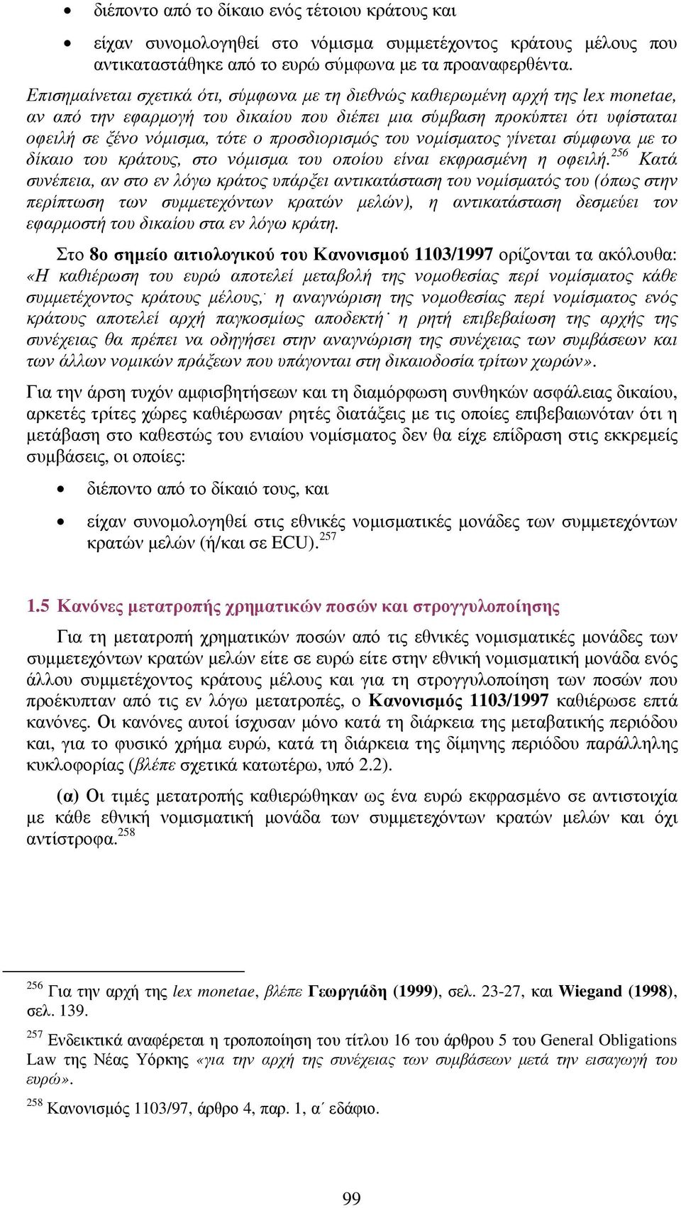 προσδιορισµός του νοµίσµατος γίνεται σύµφωνα µε το δίκαιο του κράτους, στο νόµισµα του οποίου είναι εκφρασµένη η οφειλή.