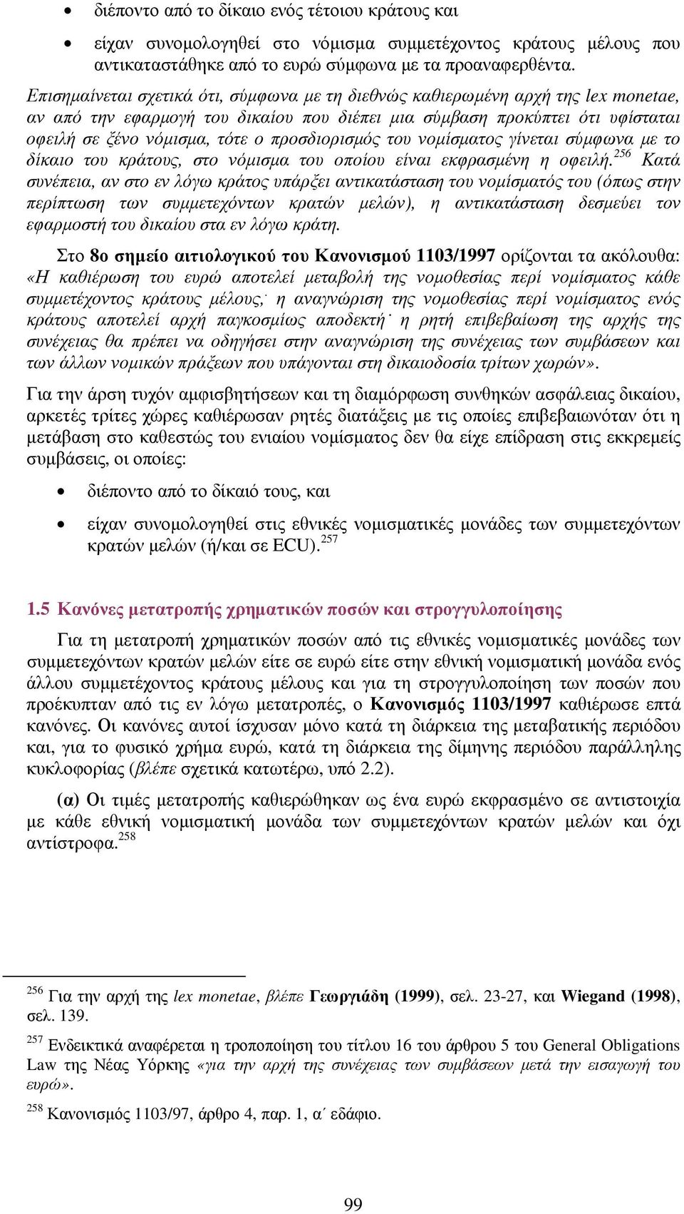 προσδιορισµός του νοµίσµατος γίνεται σύµφωνα µε το δίκαιο του κράτους, στο νόµισµα του οποίου είναι εκφρασµένη η οφειλή.