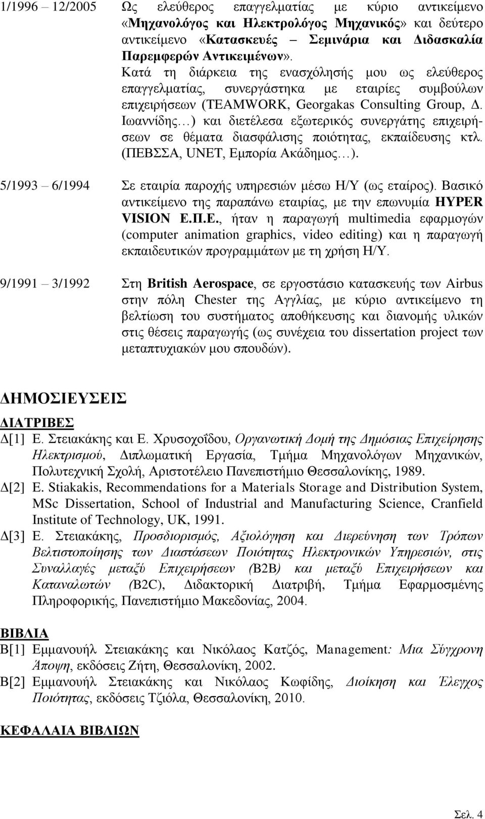 Ησαλλίδεο ) θαη δηεηέιεζα εμσηεξηθόο ζπλεξγάηεο επηρεηξήζεσλ ζε ζέκαηα δηαζθάιηζεο πνηόηεηαο, εθπαίδεπζεο θηι. (ΠΔΒΑ, UNET, Δκπνξία Αθάδεκνο ).
