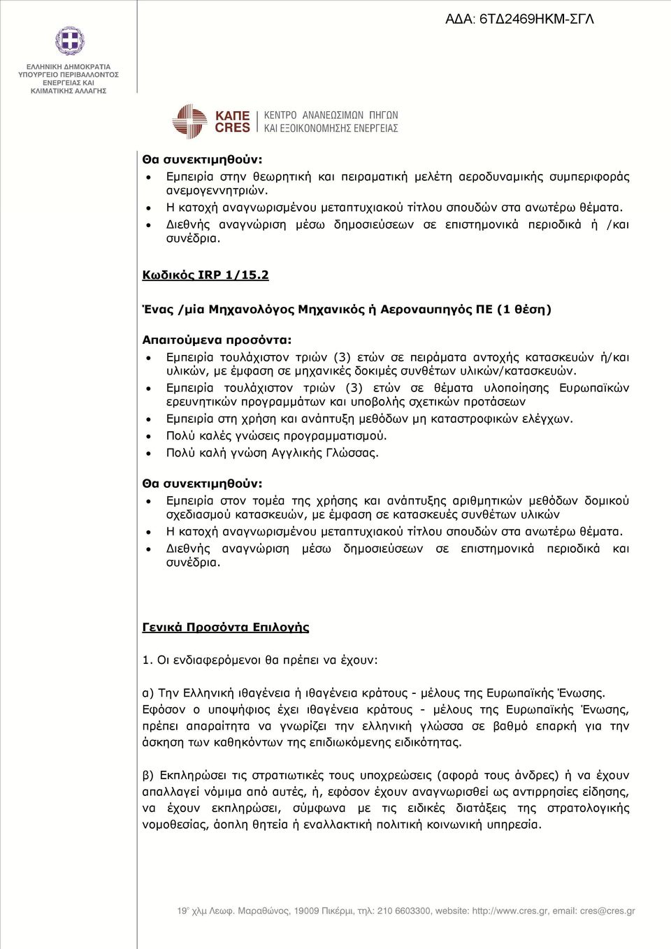 2 Ένας /µία Mηχανολόγος Μηχανικός ή Αεροναυπηγός ΠΕ (1 θέση) Απαιτούµενα προσόντα: Εµπειρία τουλάχιστον τριών (3) ετών σε πειράµατα αντοχής κατασκευών ή/και υλικών, µε έµφαση σε µηχανικές δοκιµές