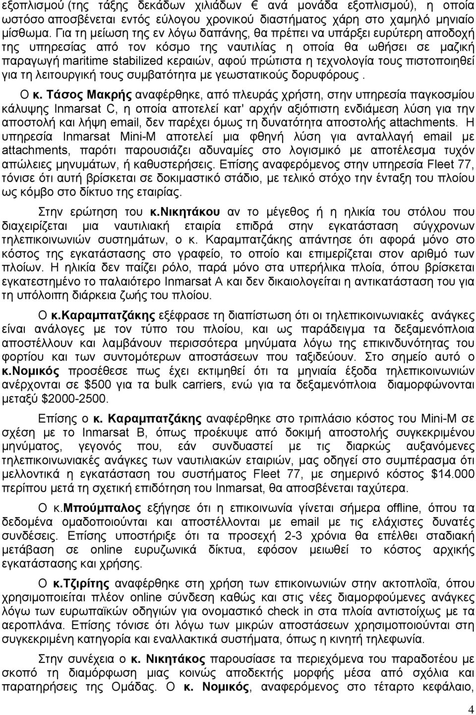 τεχνολογία τους πιστοποιηθεί για τη λειτουργική τους συµβατότητα µε γεωστατικούς δορυφόρους. Ο κ.