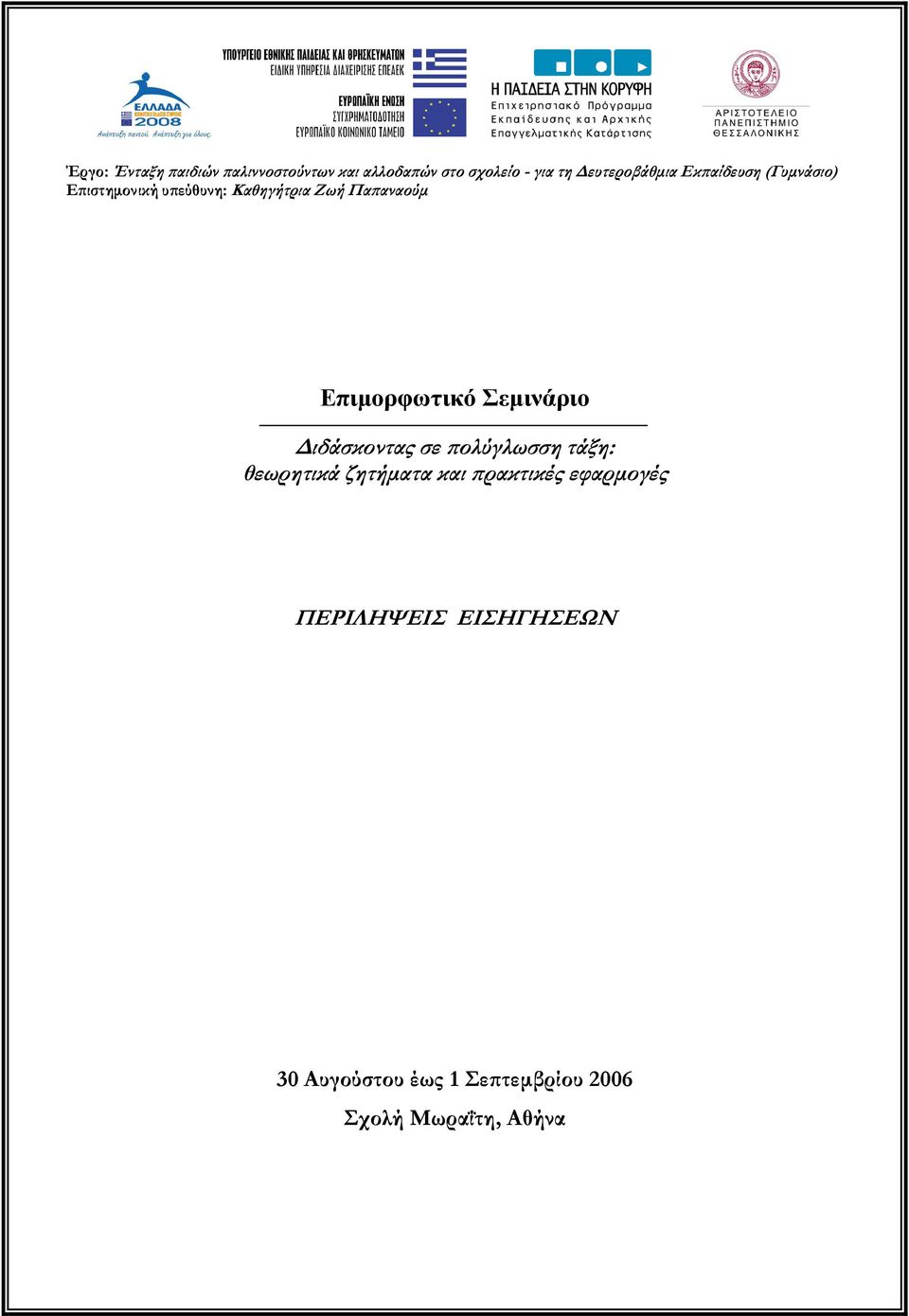 Παπαναούμ Επιμορφωτικό Σεμινάριο Διδάσκοντας σε πολύγλωσση τάξη: θεωρητικά