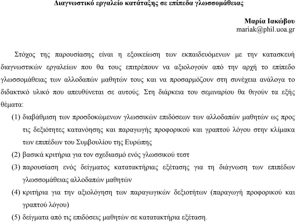μαθητών τους και να προσαρμόζουν στη συνέχεια ανάλογα το διδακτικό υλικό που απευθύνεται σε αυτούς.