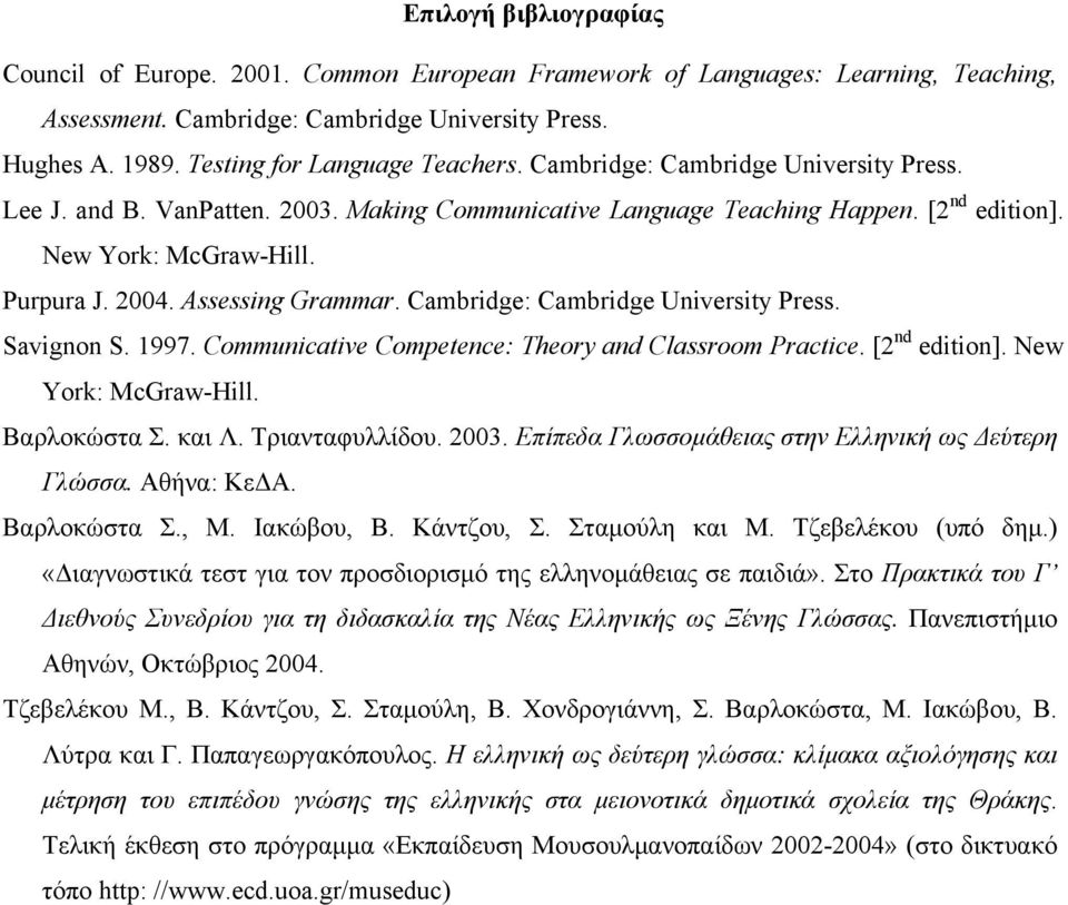 2004. Assessing Grammar. Cambridge: Cambridge University Press. Savignon S. 1997. Communicative Competence: Theory and Classroom Practice. [2 nd edition]. New York: McGraw-Hill. Βαρλοκώστα Σ. και Λ.