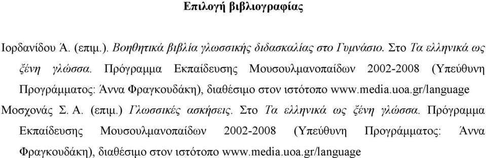 Πρόγραμμα Εκπαίδευσης Μουσουλμανοπαίδων 2002-2008 (Υπεύθυνη Προγράμματος: Άννα Φραγκουδάκη), διαθέσιμο στον ιστότοπο www.