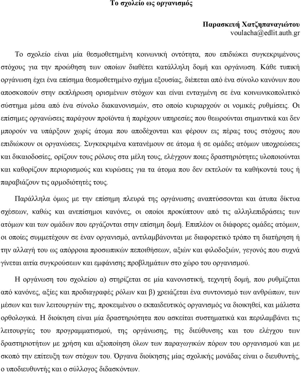 Κάθε τυπική οργάνωση έχει ένα επίσημα θεσμοθετημένο σχήμα εξουσίας, διέπεται από ένα σύνολο κανόνων που αποσκοπούν στην εκπλήρωση ορισμένων στόχων και είναι ενταγμένη σε ένα κοινωνικοπολιτικό σύστημα