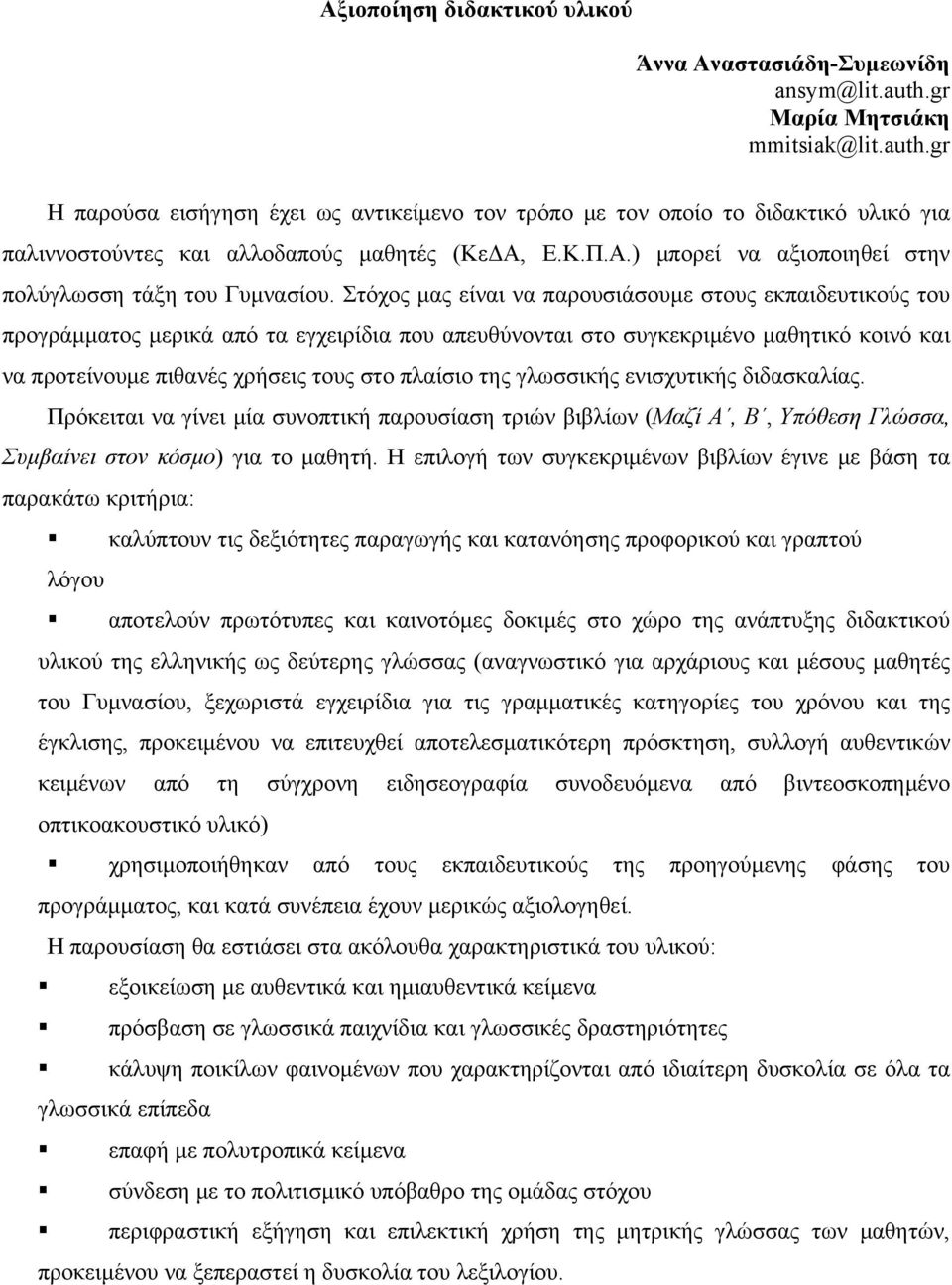 Ε.Κ.Π.Α.) μπορεί να αξιοποιηθεί στην πολύγλωσση τάξη του Γυμνασίου.