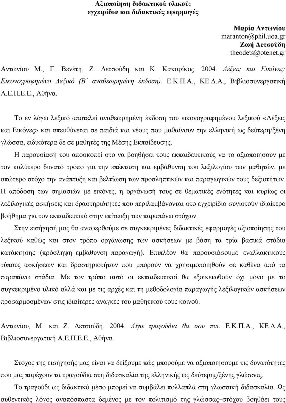 Το εν λόγω λεξικό αποτελεί αναθεωρημένη έκδοση του εικονογραφημένου λεξικού «Λέξεις και Εικόνες» και απευθύνεται σε παιδιά και νέους που μαθαίνουν την ελληνική ως δεύτερη/ξένη γλώσσα, ειδικότερα δε