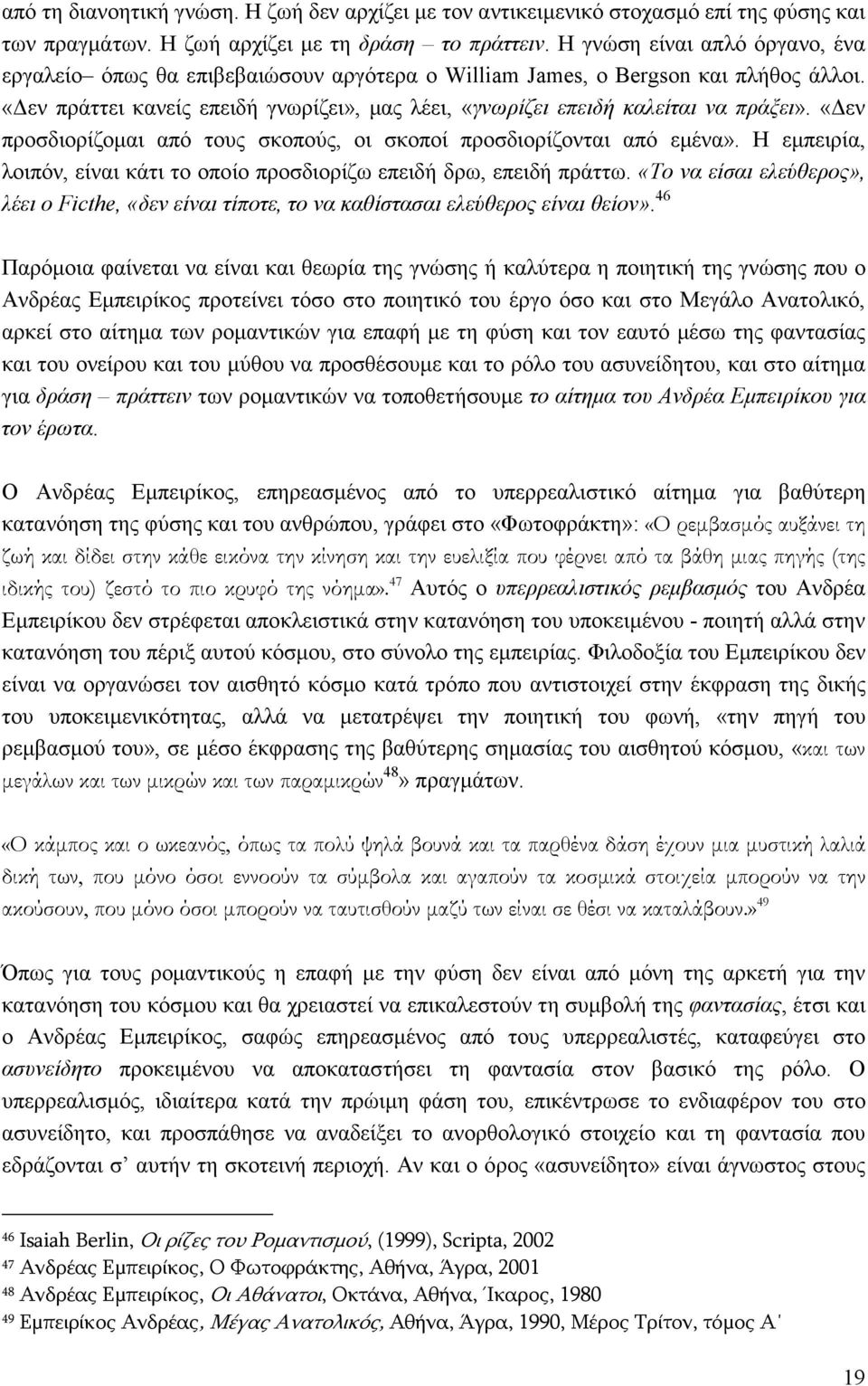 «εν προσδιορίζοµαι από τους σκοπούς, οι σκοποί προσδιορίζονται από εµένα». Η εµπειρία, λοιπόν, είναι κάτι το οποίο προσδιορίζω επειδή δρω, επειδή πράττω.