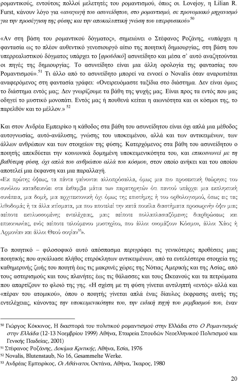 δόγµατος», σηµειώνει ο Στέφανος Ροζάνης, «υπάρχει η φαντασία ως το πλέον αυθεντικό γενεσιουργό αίτιο της ποιητική δηµιουργίας, στη βάση του υπερρεαλιστικού δόγµατος υπάρχει το [φροϋδικό] ασυνείδητο