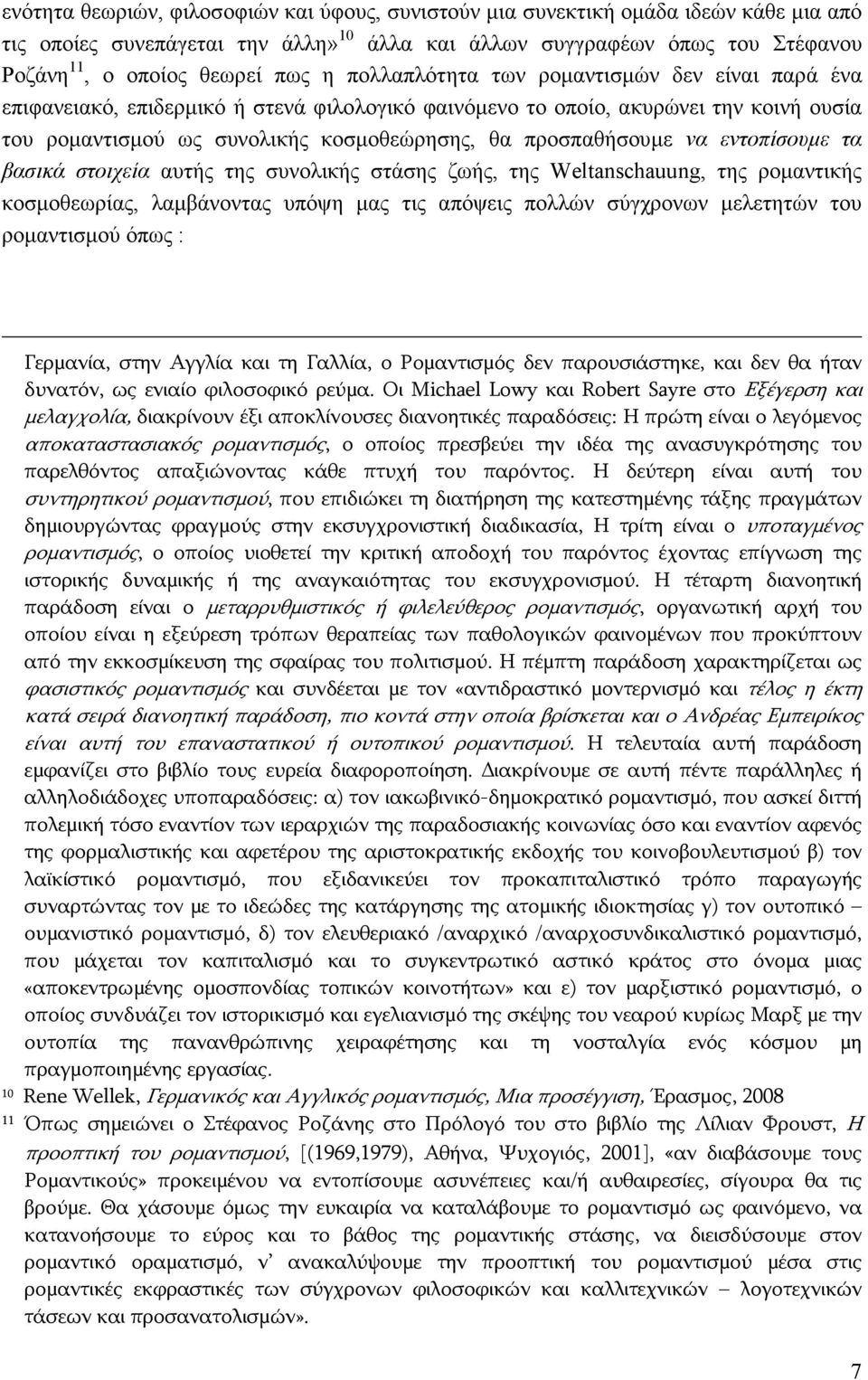 να εντοπίσουµε τα βασικά στοιχεία αυτής της συνολικής στάσης ζωής, της Weltanschauung, της ροµαντικής κοσµοθεωρίας, λαµβάνοντας υπόψη µας τις απόψεις πολλών σύγχρονων µελετητών του ροµαντισµού όπως :