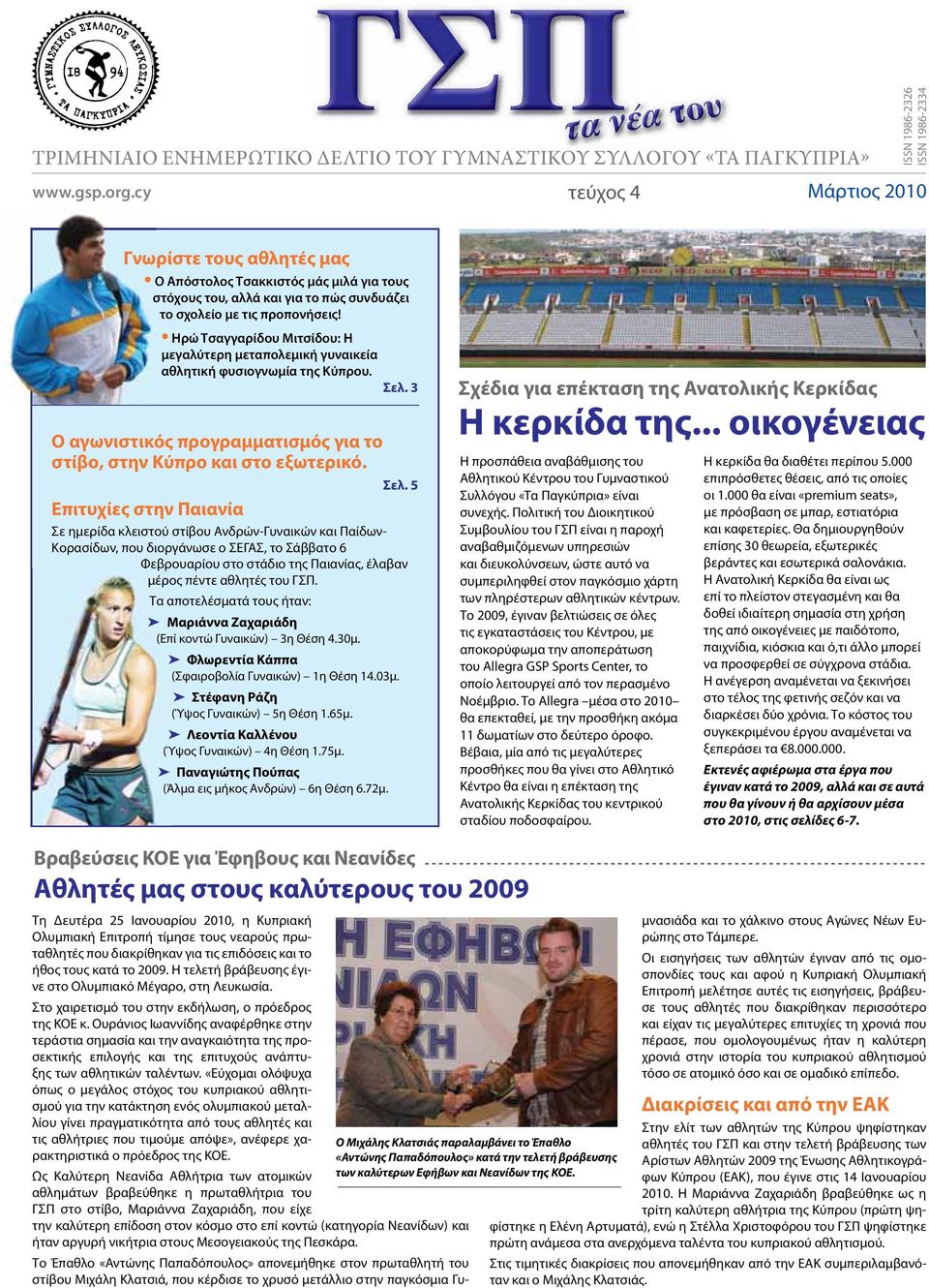 3 Ο αγωνιστικός προγραμματισμός για το στίβο, στην Κύπρο και στο εξωτερικό. Επιτυχίες στην Παιανία Σε ημερίδα κλειστού στίβου Ανδρών-Γυναικών και Παίδων- Σελ.