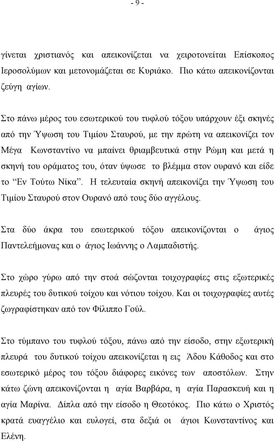 σκηνή του οράματος του, όταν ύψωσε το βλέμμα στον ουρανό και είδε το Εν Τούτω Νίκα. Η τελευταία σκηνή απεικονίζει την Ύψωση του Τιμίου Σταυρού στον Ουρανό από τους δύο αγγέλους.