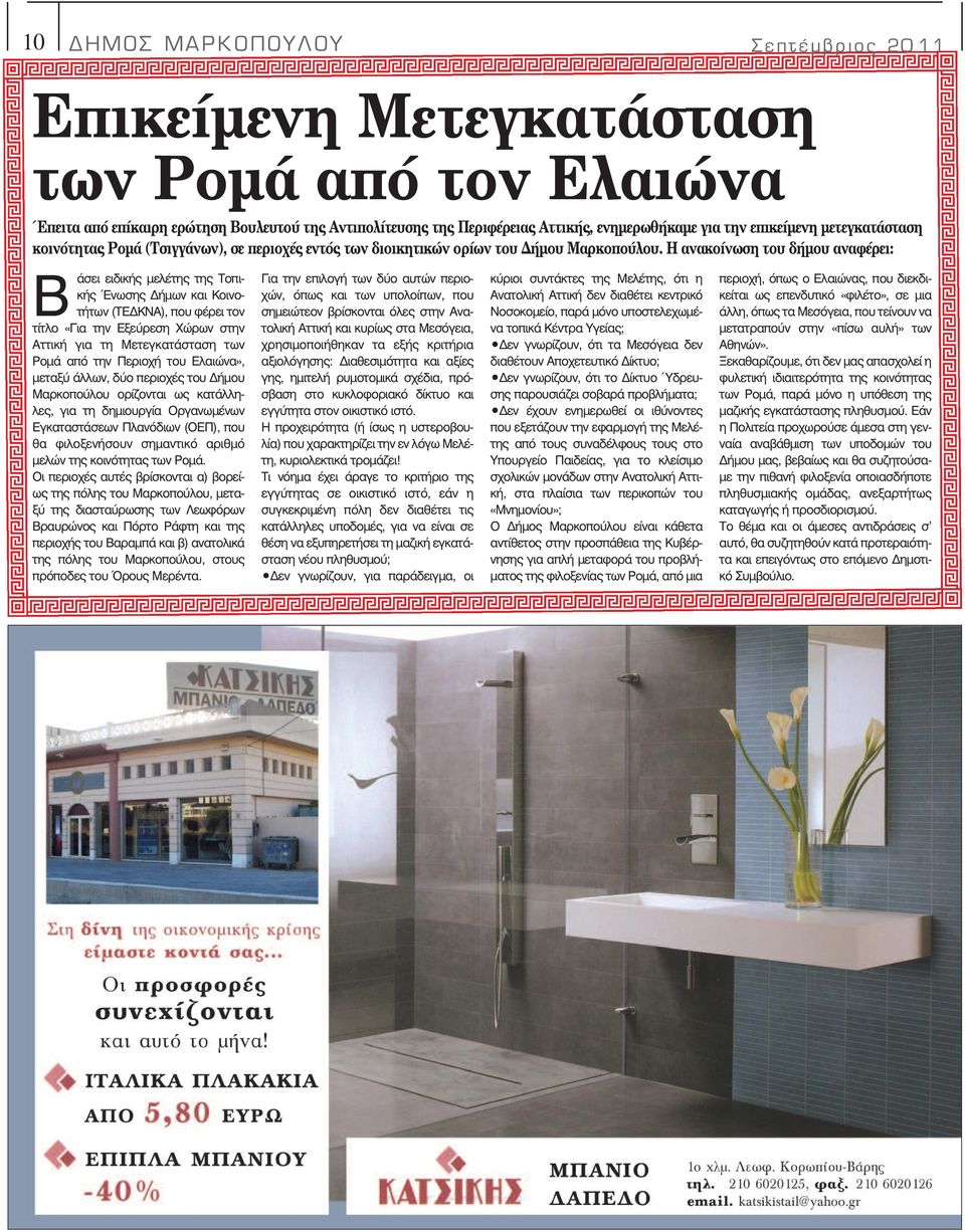 Η ανακοίνωση του δήµου αναφέρει: Β άσει ειδικής µελέτης της Τοπικής Ένωσης ήµων και Κοινοτήτων (ΤΕ ΚΝΑ), που φέρει τον τίτλο «Για την Εξεύρεση Χώρων στην Αττική για τη Μετεγκατάσταση των Ροµά από την