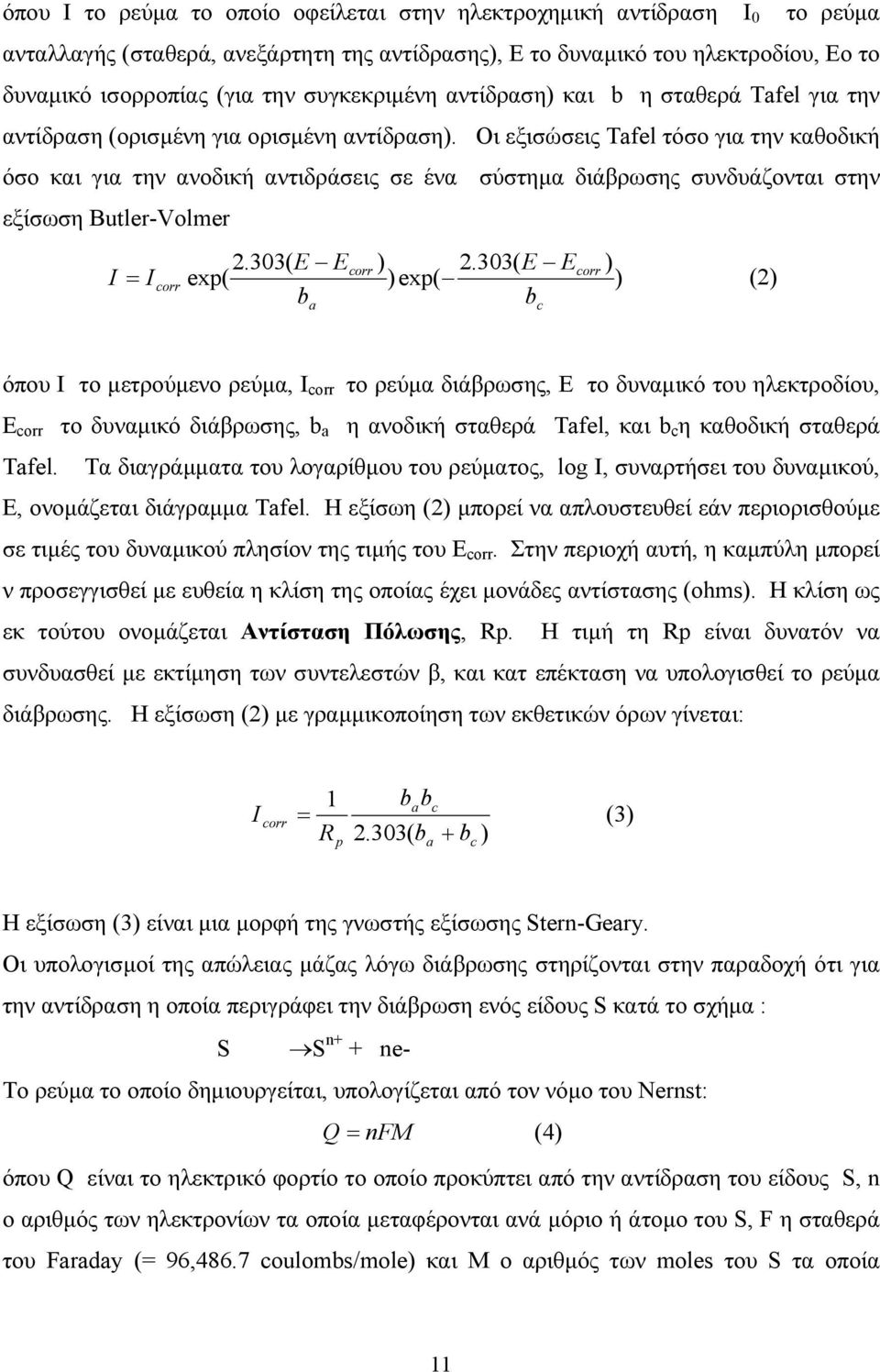 Οι εξισώσεις Tafel τόσο για την καθοδική όσο και για την ανοδική αντιδράσεις σε ένα σύστηµα διάβρωσης συνδυάζονται στην εξίσωση Butler-Volmer 2.303( E Ecorr ) 2.