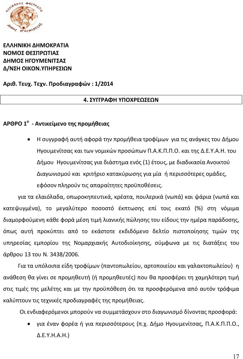 για τα ελαιόλαδα, οπωροκηπευτικά, κρέατα, πουλερικά (νωπά) και ψάρια (νωπά και κατεψυγμένα), το μεγαλύτερο ποσοστό έκπτωσης επί τοις εκατό (%) στη νόμιμα διαμορφούμενη κάθε φορά μέση τιμή λιανικής