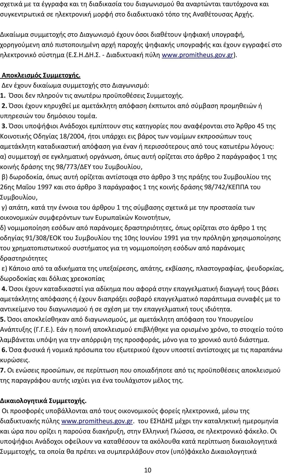 Η.ΔΗ.Σ. - Διαδικτυακή πύλη www.promitheus.gov.gr). Αποκλεισμός Συμμετοχής. Δεν έχουν δικαίωμα συμμετοχής στο Διαγωνισμό: 1. Όσοι δεν πληρούν τις ανωτέρω προϋποθέσεις Συμμετοχής. 2.