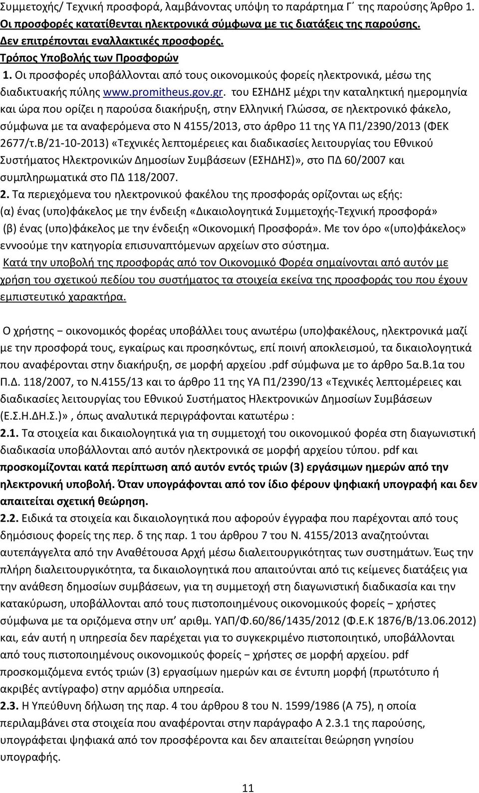 του ΕΣΗΔΗΣ μέχρι την καταληκτική ημερομηνία και ώρα που ορίζει η παρούσα διακήρυξη, στην Ελληνική Γλώσσα, σε ηλεκτρονικό φάκελο, σύμφωνα με τα αναφερόμενα στο Ν 4155/2013, στο άρθρο 11 της ΥΑ