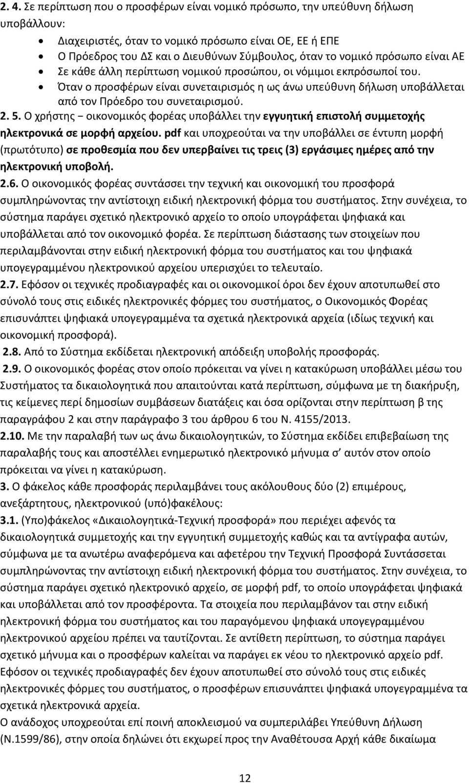 2. 5. Ο χρήστης οικονομικός φορέας υποβάλλει την εγγυητική επιστολή συμμετοχής ηλεκτρονικά σε μορφή αρχείου.