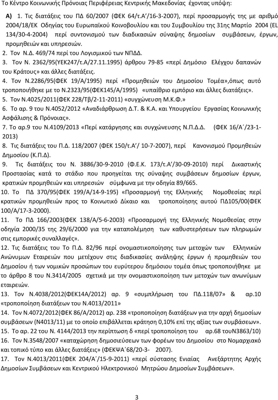 δημοσίων συμβάσεων, έργων, προμηθειών και υπηρεσιών. 2. Τον Ν.Δ. 469/74 περί του Λογισμικού των ΝΠΔΔ. 3. Τον Ν. 2362/95(ΥΕΚ247/τ.Α/27.11.