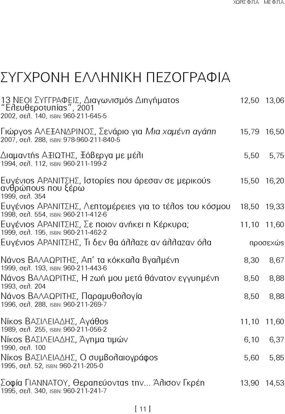 112, ISBN: 960-211-199-2 ÅõãÝíéïò ÁÑÁÍIÔÓÇΣ, Éóôïñßåò ðïõ Üñåóáí óå ìåñéêïýò 15,50 16,20 áíèñþðïõò ðïõ îýñù 1999, óåë.
