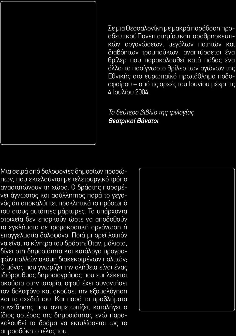 Μια σειρά από δολοφονίες δηµοσίων προσώπων, που εκτελούνται µε τελετουργικό τρόπο αναστατώνουν τη χώρα.