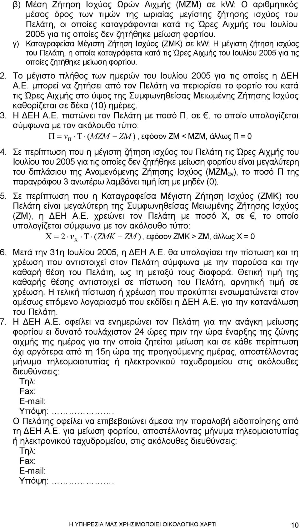 γ) Καταγραφείσα Μέγιστη Ζήτηση Ισχύος (ΖΜΚ) σε kw: Η µέγιστη ζήτηση ισχύος του Πελάτη, η οποία καταγράφεται κατά τις Ώρες Αιχµής του Ιουλίου 20