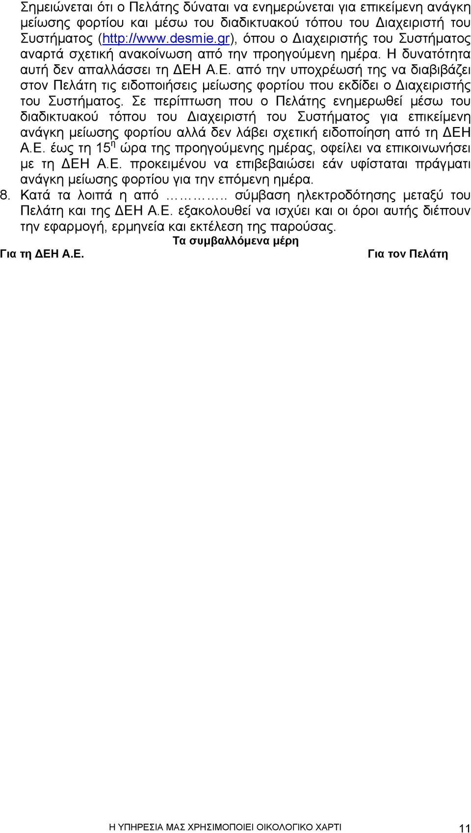 Α.Ε. από την υποχρέωσή της να διαβιβάζει στον Πελάτη τις ειδοποιήσεις µείωσης φορτίου που εκδίδει ο ιαχειριστής του Συστήµατος.