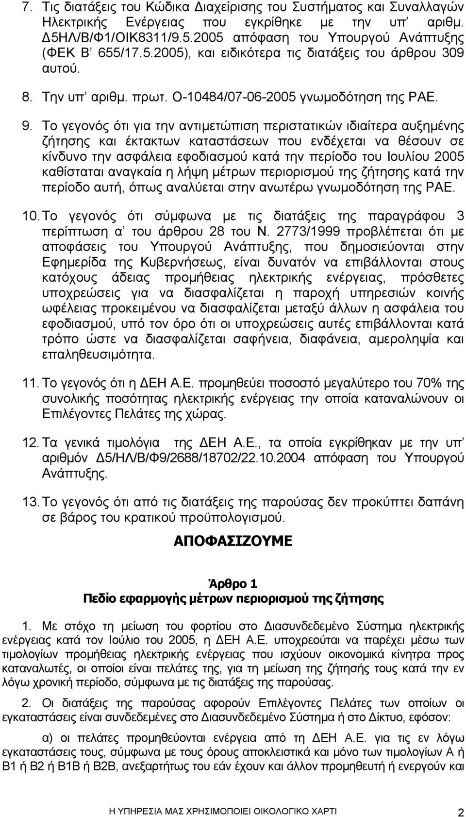 Το γεγονός ότι για την αντιµετώπιση περιστατικών ιδιαίτερα αυξηµένης ζήτησης και έκτακτων καταστάσεων που ενδέχεται να θέσουν σε κίνδυνο την ασφάλεια εφοδιασµού κατά την περίοδο του Ιουλίου 2005