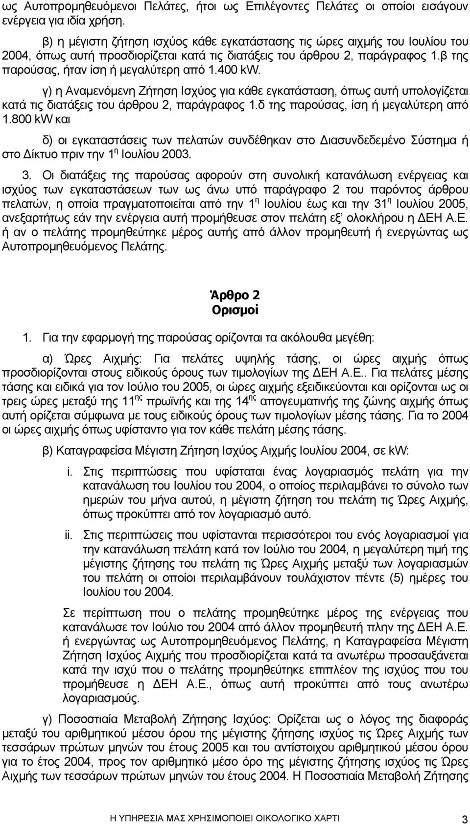 400 kw. γ) η Αναµενόµενη Ζήτηση Ισχύος για κάθε εγκατάσταση, όπως αυτή υπολογίζεται κατά τις διατάξεις του άρθρου 2, παράγραφος 1.δ της παρούσας, ίση ή µεγαλύτερη από 1.