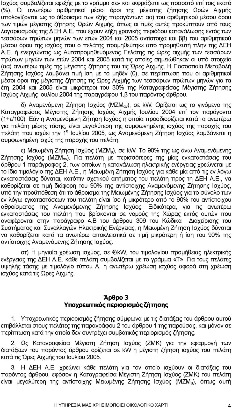τιµές αυτές προκύπτουν από τους λογαριασµούς της ΕΗ