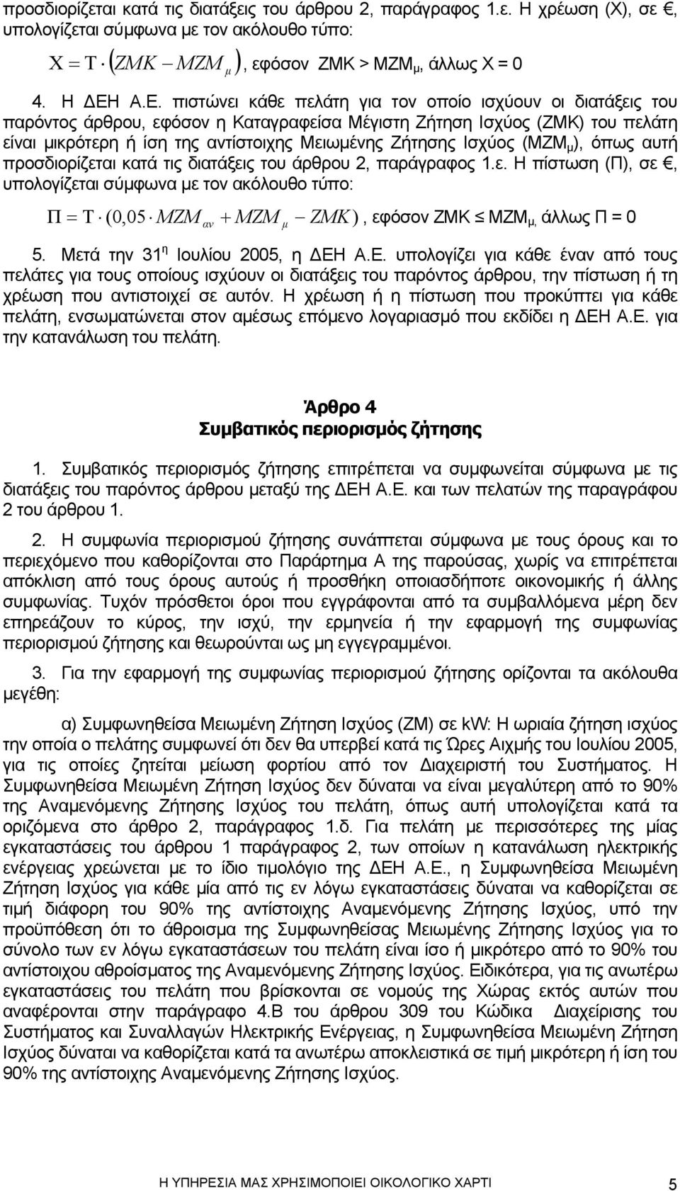 Ισχύος (ΜΖΜ µ ), όπως αυτή προσδιορίζεται κατά τις διατάξεις του άρθρου 2, παράγραφος 1.ε. Η πίστωση (Π), σε, υπολογίζεται σύµφωνα µε τον ακόλουθο τύπο: Π = Τ (0,05 MZM αν + MZM µ ZMK), εφόσον ΖΜΚ ΜΖΜ µ, άλλως Π = 0 5.
