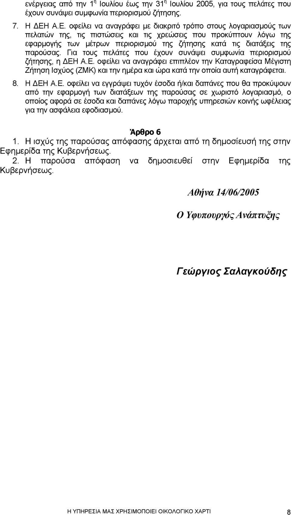 της παρούσας. Για τους πελάτες που έχουν συνάψει συµφωνία περιορισµού ζήτησης, η ΕΗ